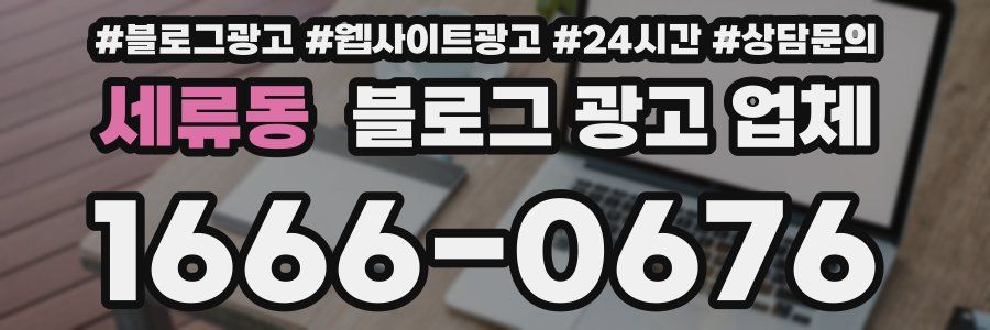 세류동 블로그 광고 업체