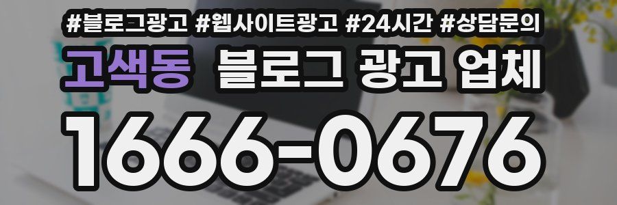 고색동 블로그 광고 업체
