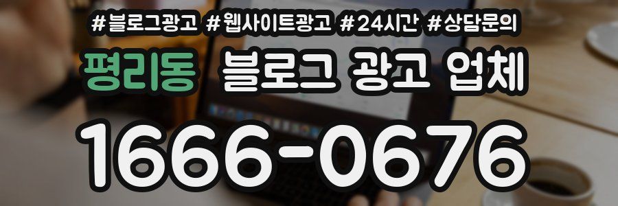평리동 블로그 광고 업체