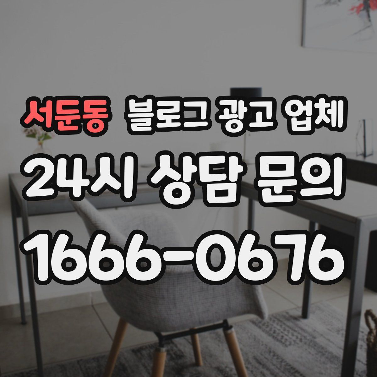 서둔동 블로그 광고 업체