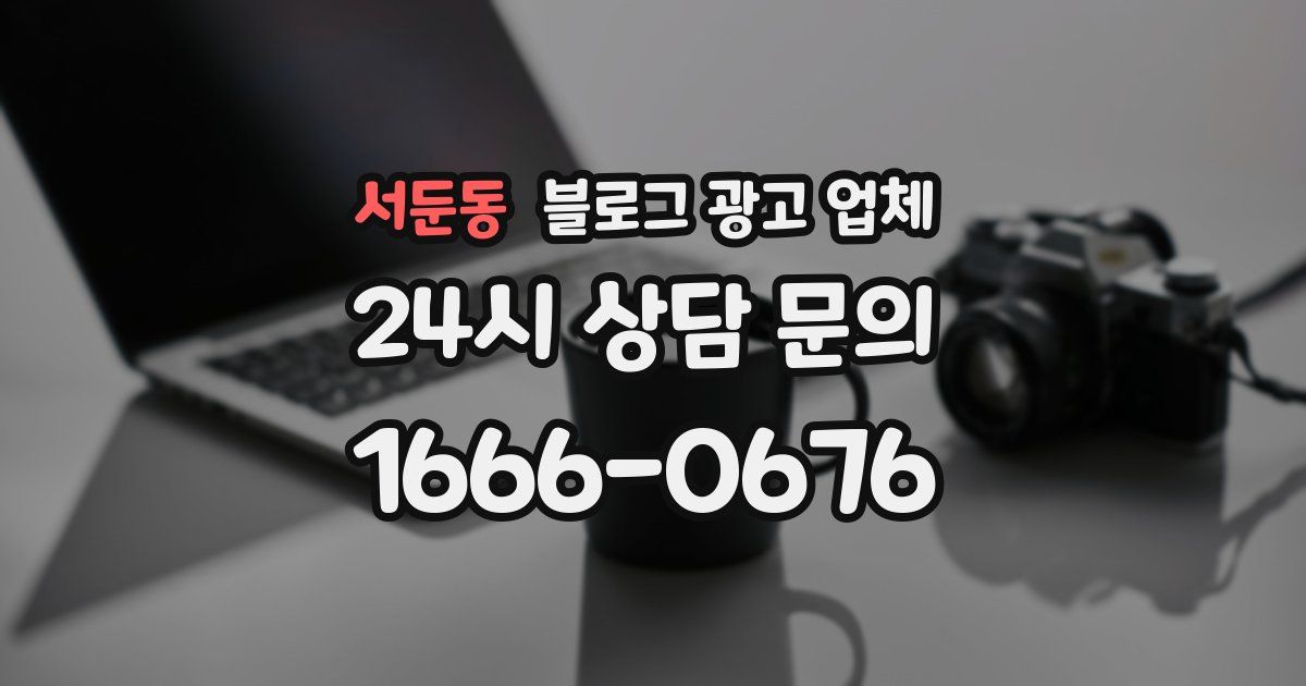 서둔동 블로그 광고 업체