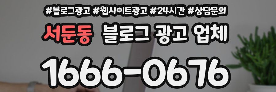 서둔동 블로그 광고 업체