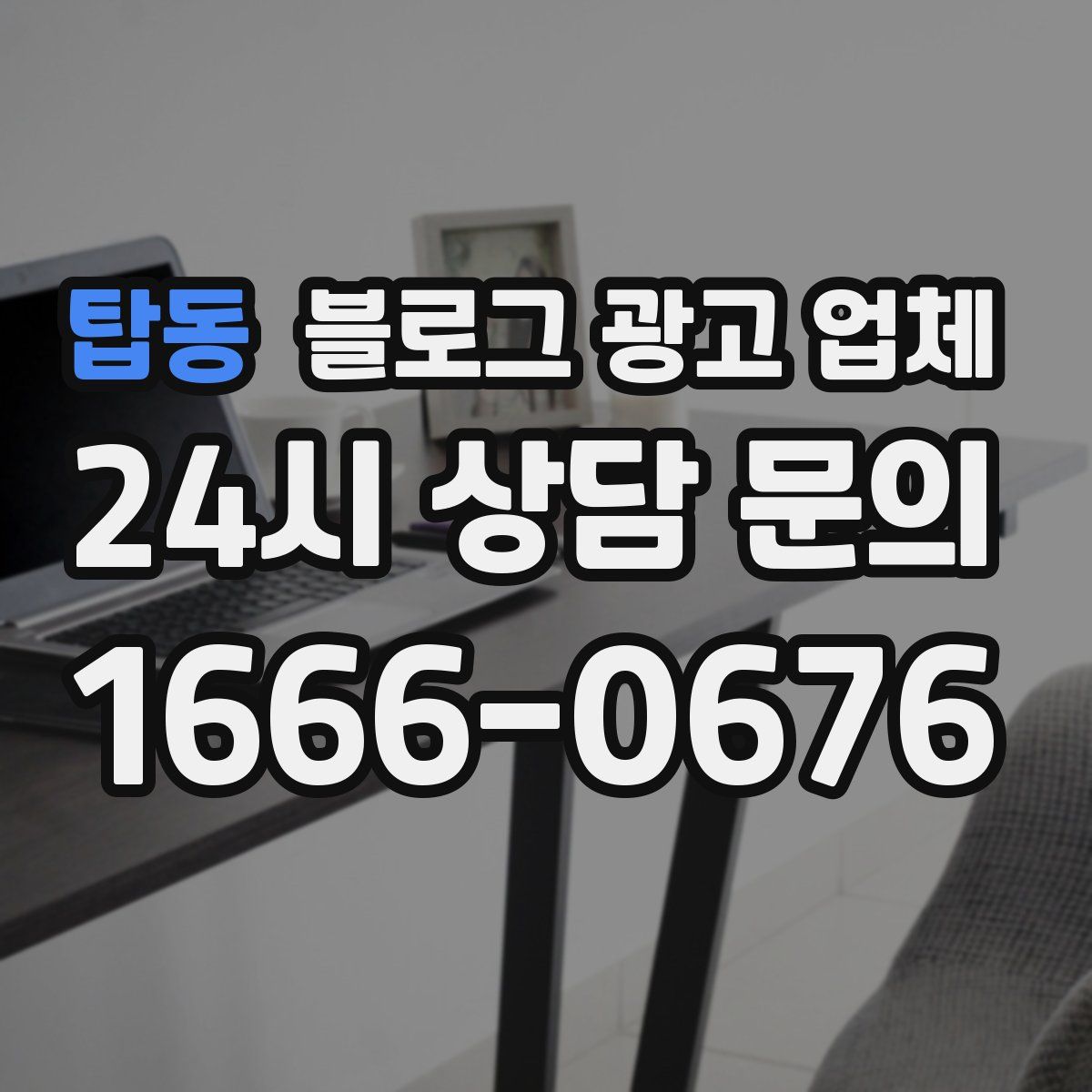 탑동 블로그 광고 업체
