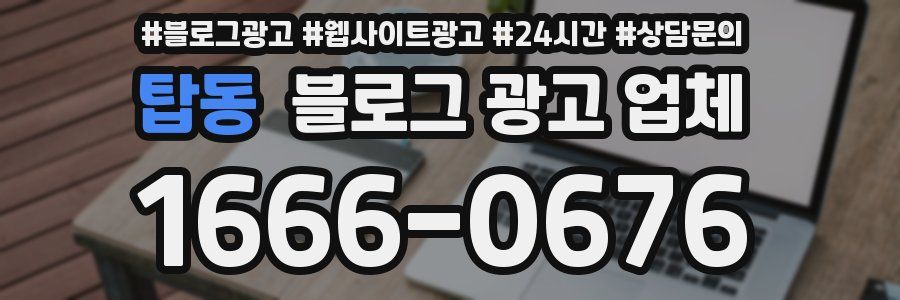 탑동 블로그 광고 업체