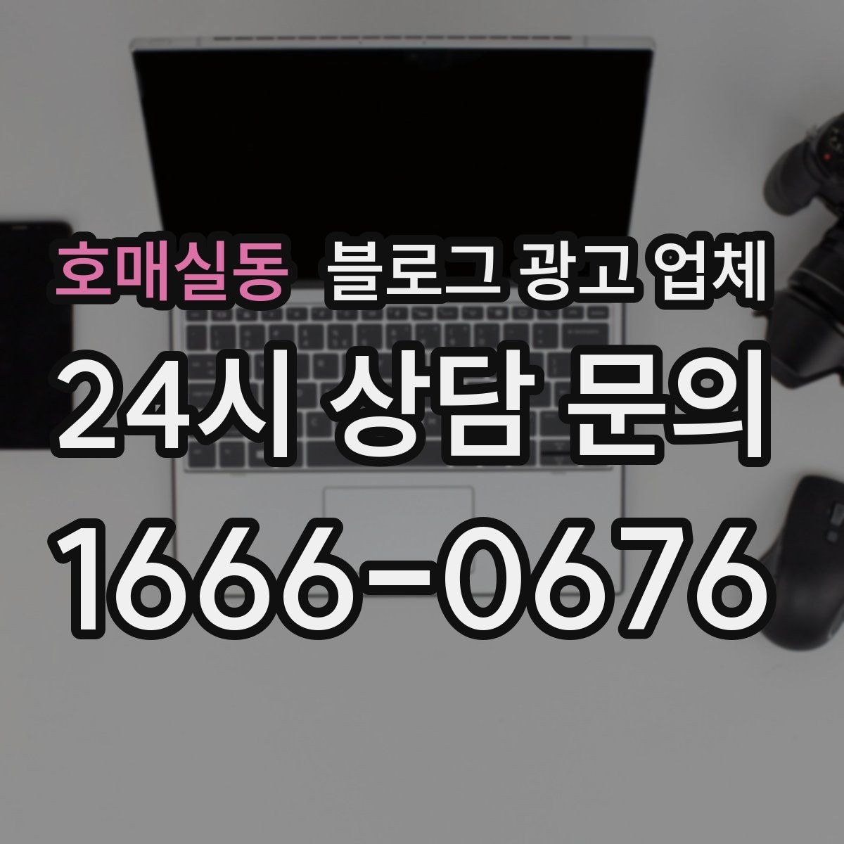 호매실동 블로그 광고 업체 진행이 잘 맞는지 확인하는 기준
