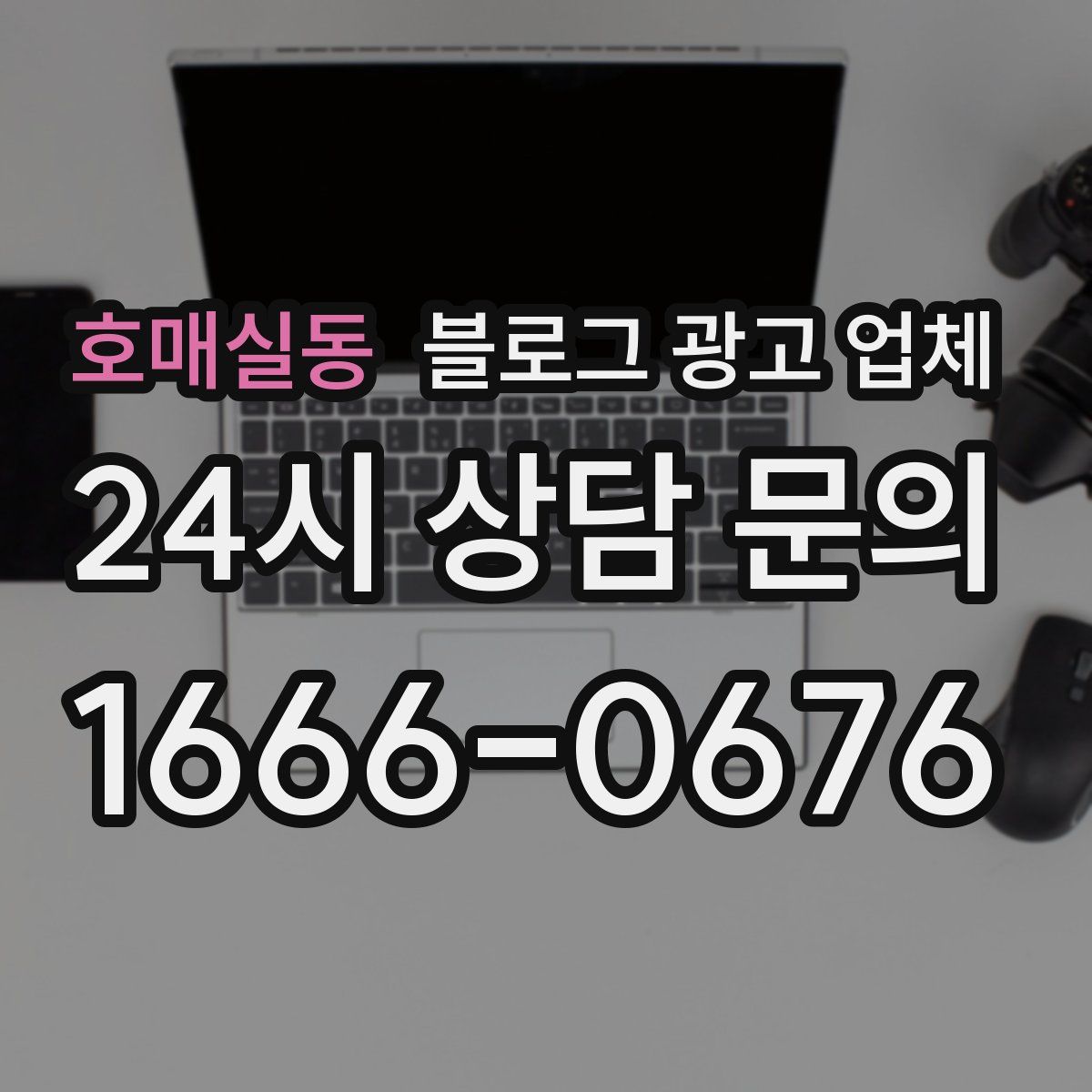 호매실동 블로그 광고 업체