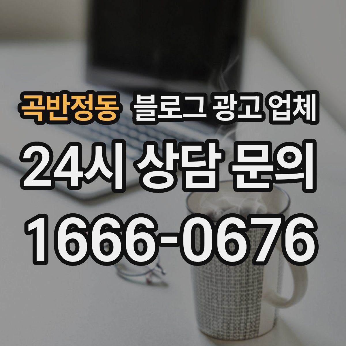 곡반정동 블로그 광고 업체