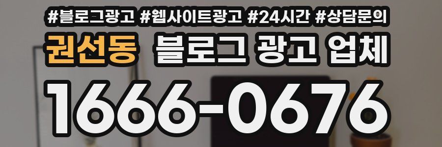 권선동 블로그 광고 업체