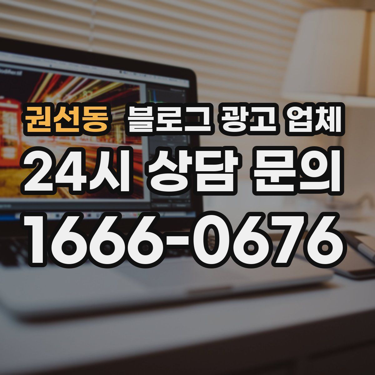 권선동 블로그 광고 업체