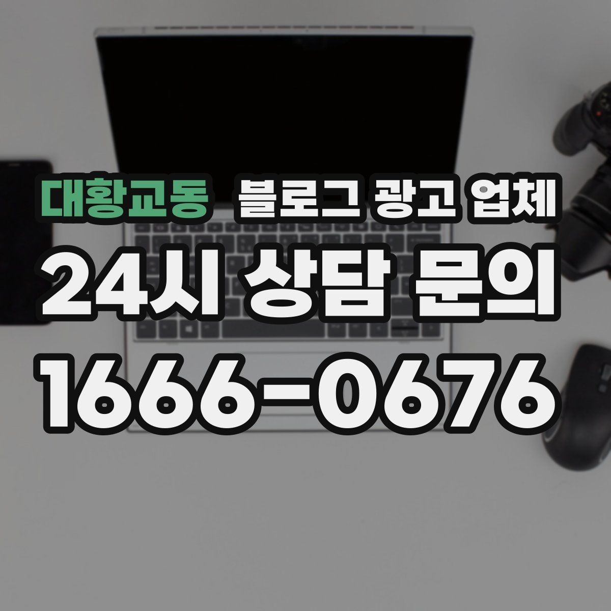 대황교동 블로그 광고 업체 사례로 보는 업종별 접근법