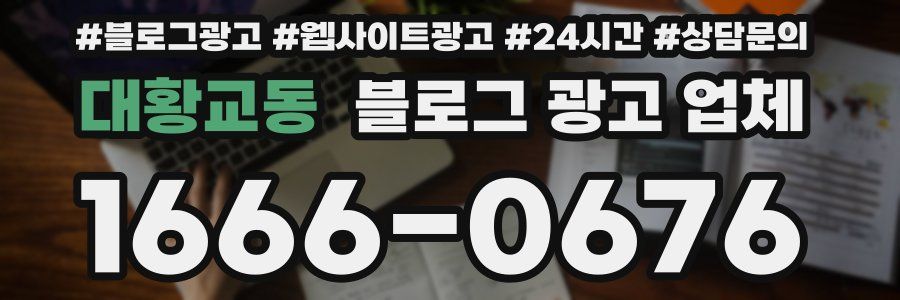 대황교동 블로그 광고 업체