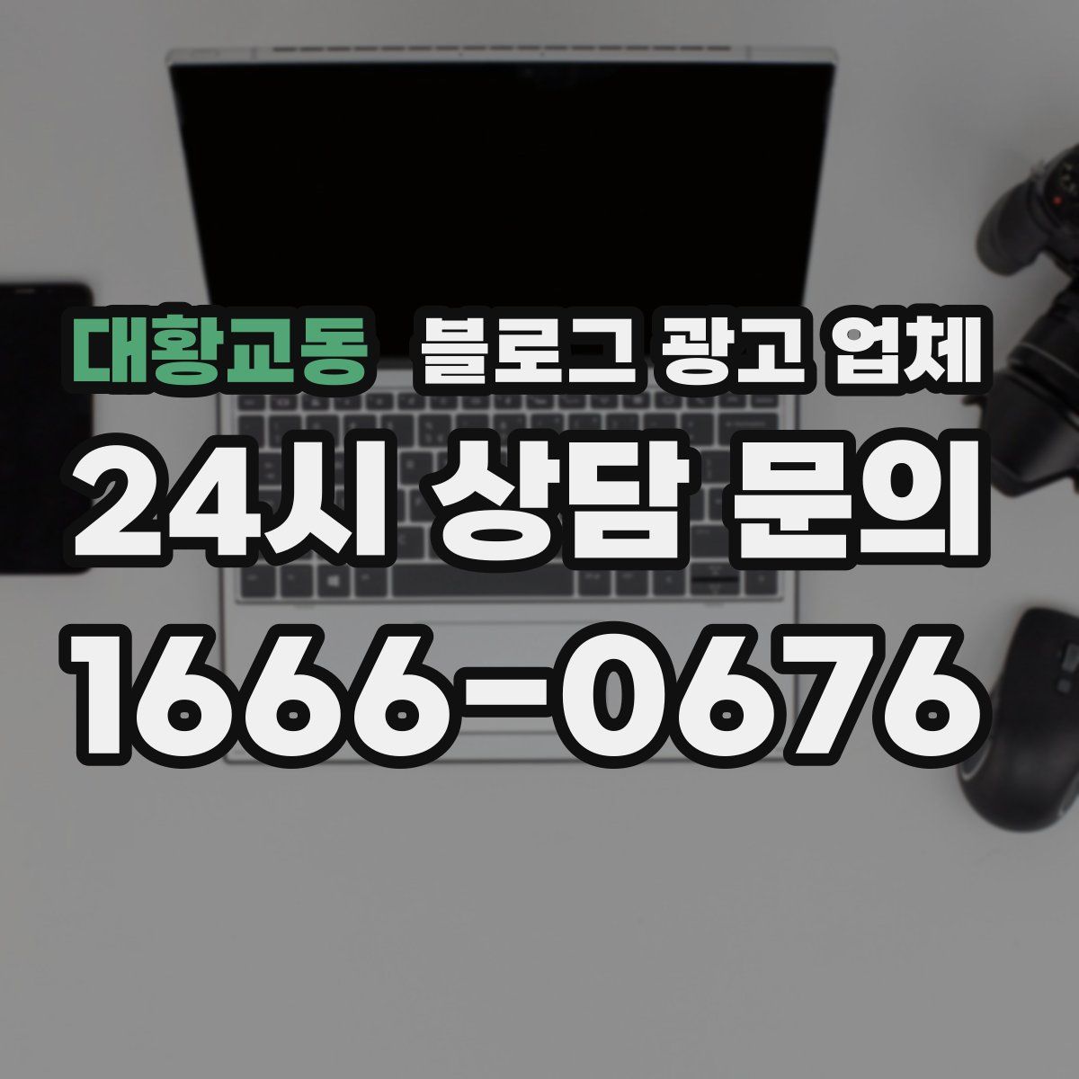 대황교동 블로그 광고 업체