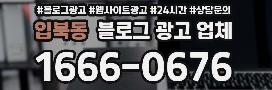 입북동 블로그 광고 업체