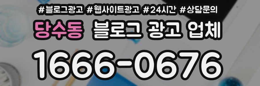 당수동 블로그 광고 업체