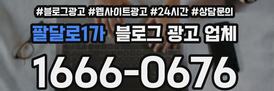 팔달로1가 블로그 광고 업체