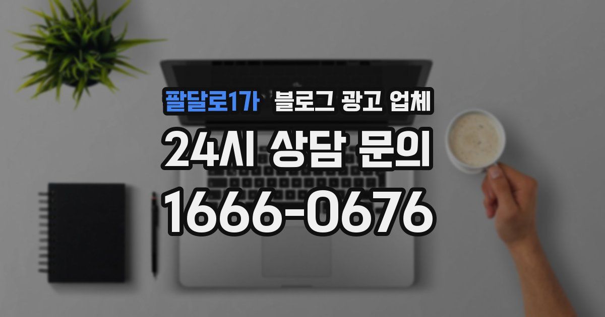 팔달로1가 블로그 광고 업체