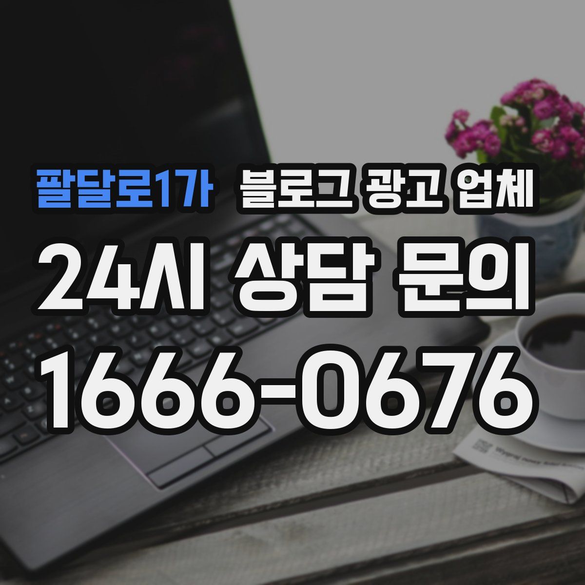 팔달로1가 블로그 광고 업체