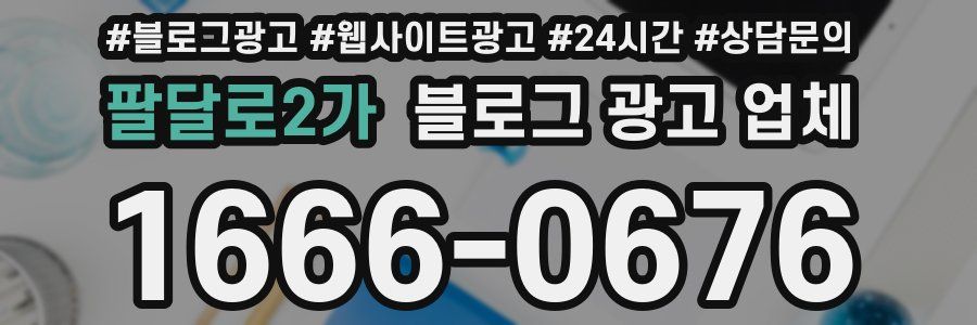 팔달로2가 블로그 광고 업체