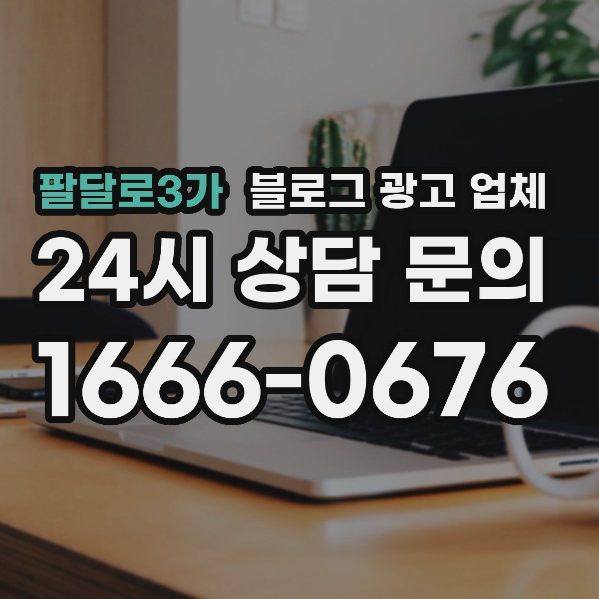 팔달로3가 블로그 광고 업체