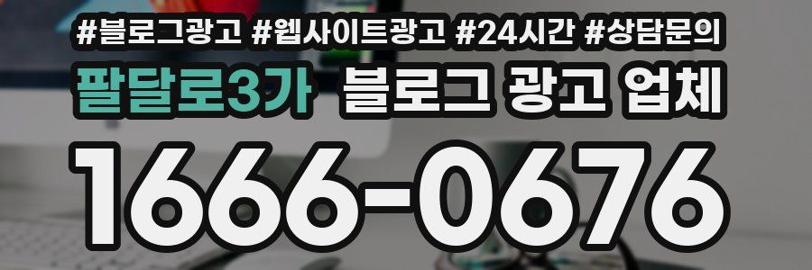 팔달로3가 블로그 광고 업체