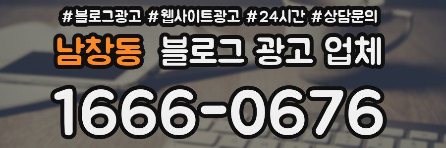 남창동 블로그 광고 업체
