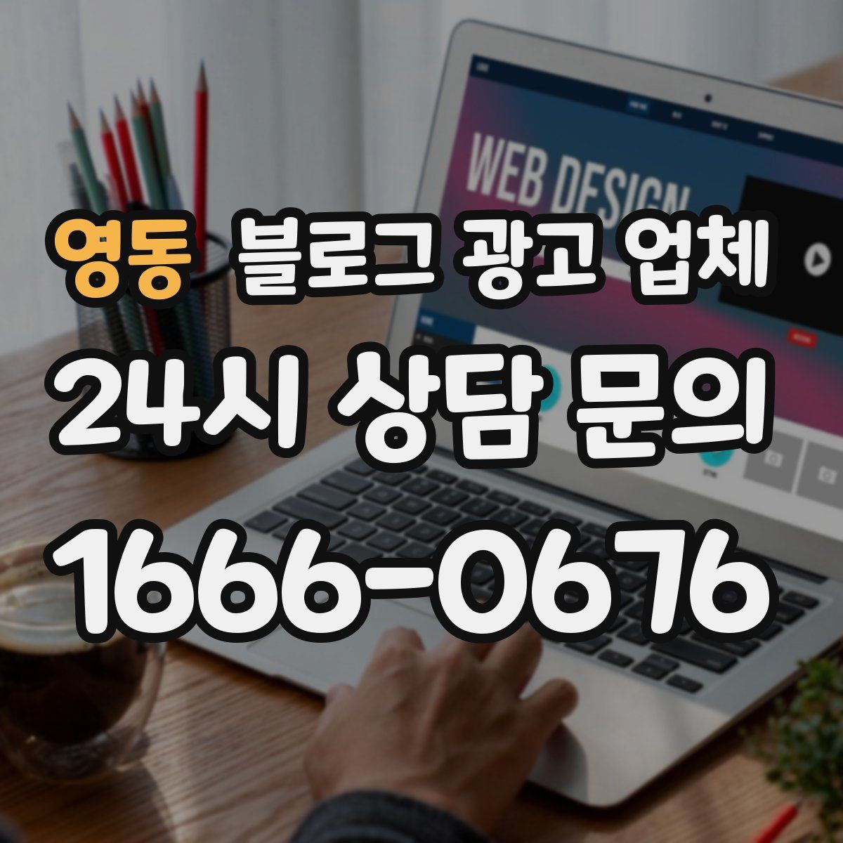 영동 블로그 광고 업체