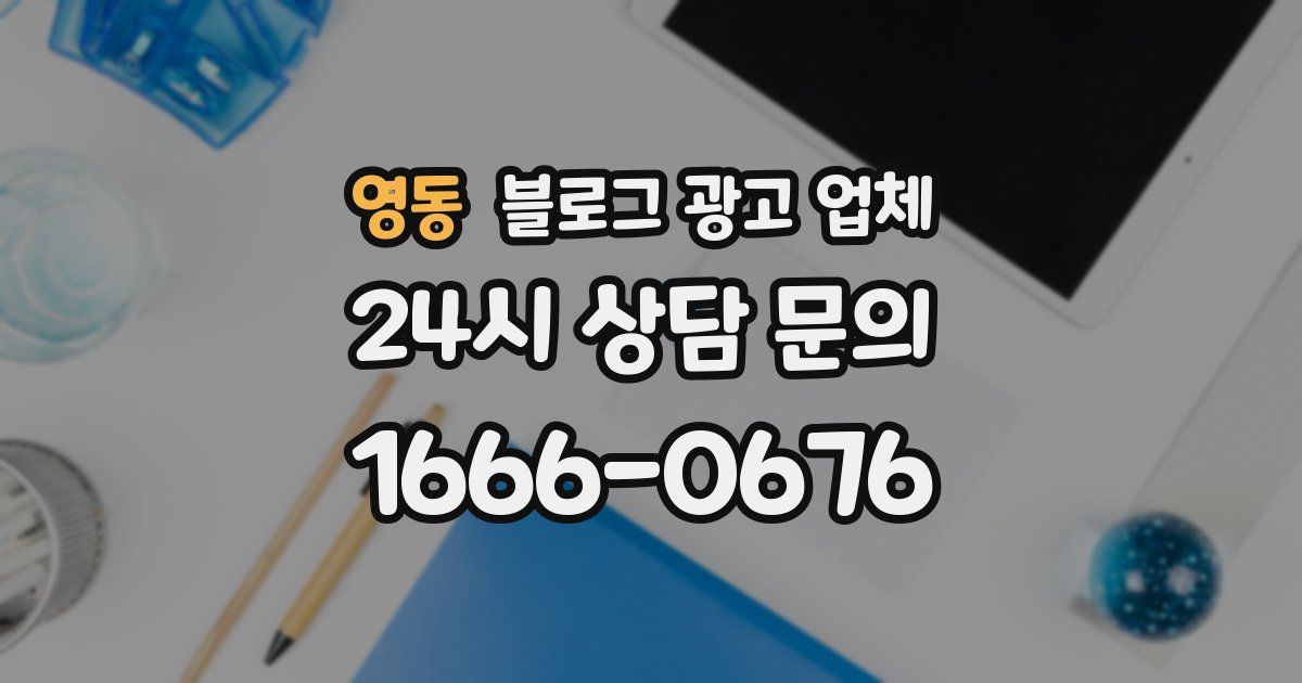 영동 블로그 광고 업체