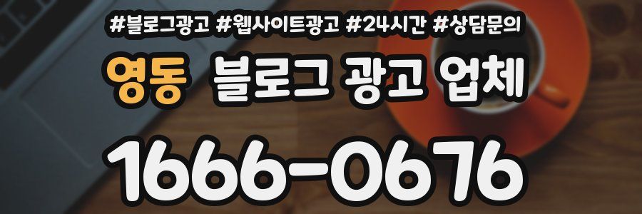 영동 블로그 광고 업체