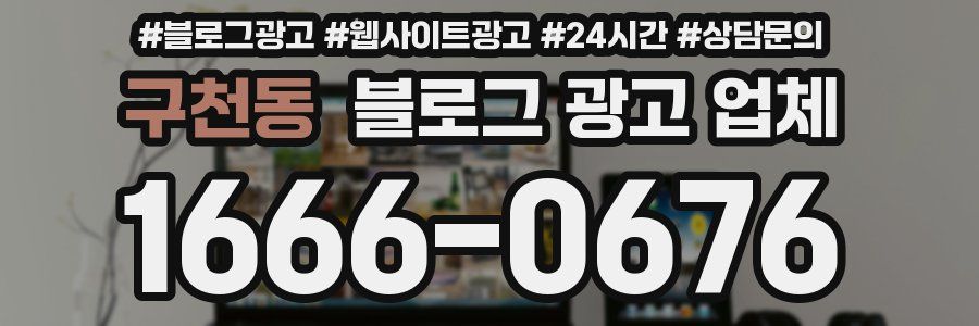 구천동 블로그 광고 업체