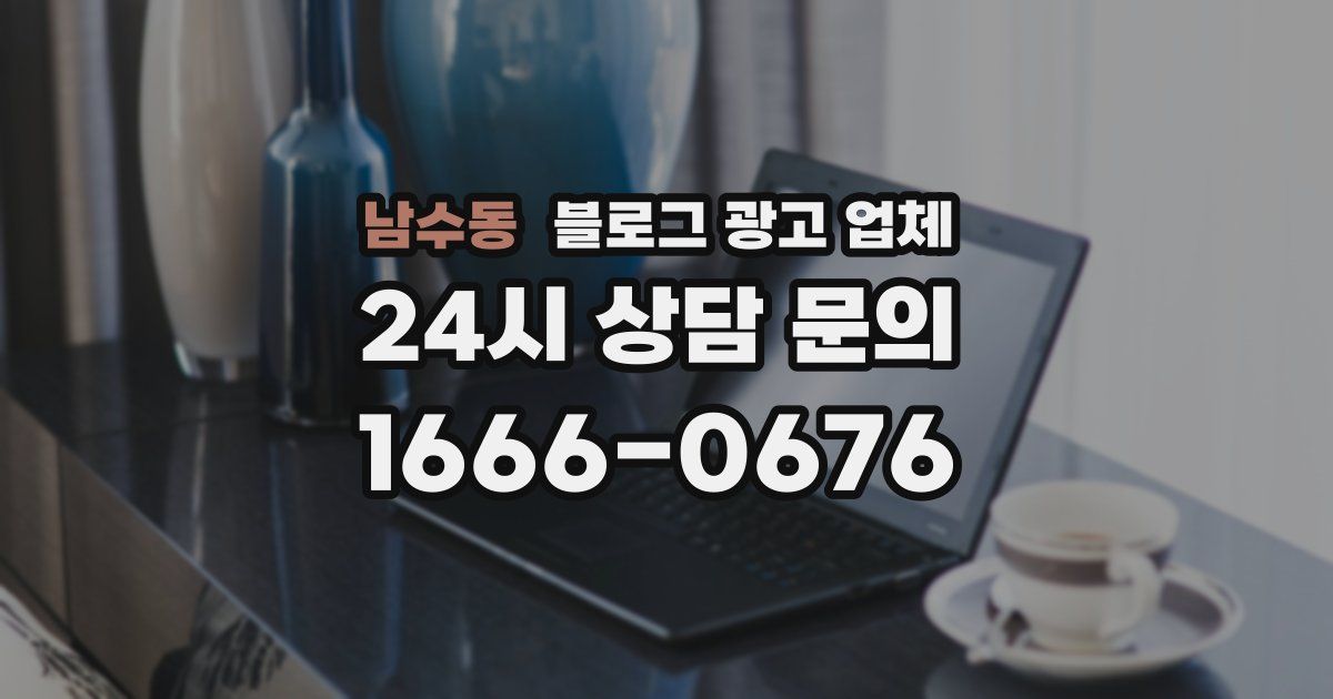 남수동 블로그 광고 업체