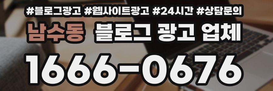 남수동 블로그 광고 업체