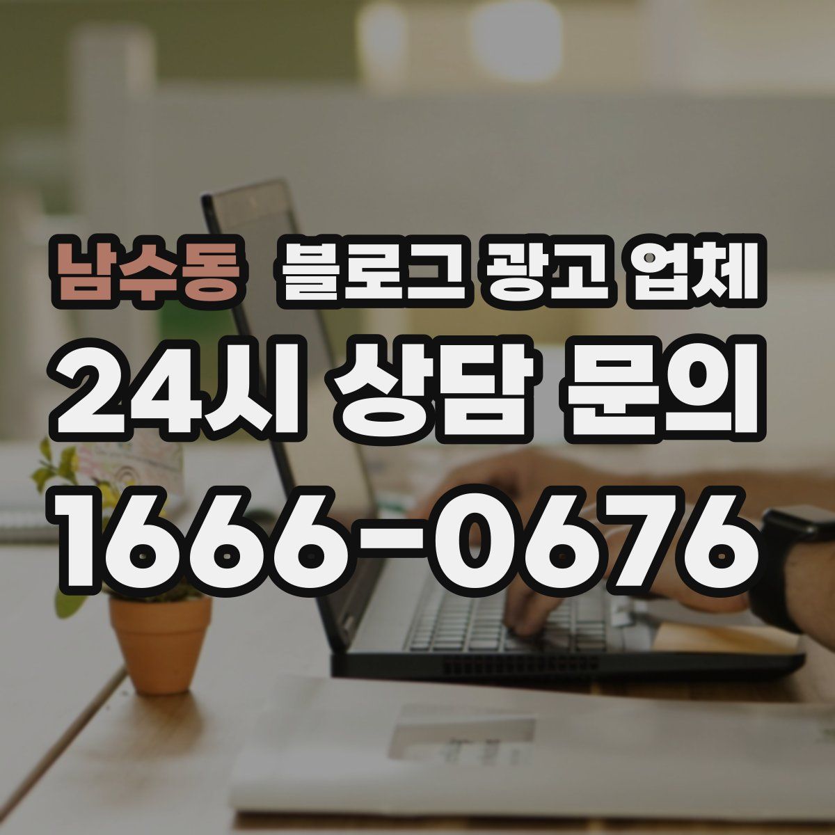 남수동 블로그 광고 업체