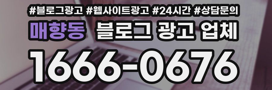 매향동 블로그 광고 업체