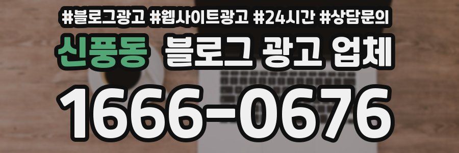 신풍동 블로그 광고 업체