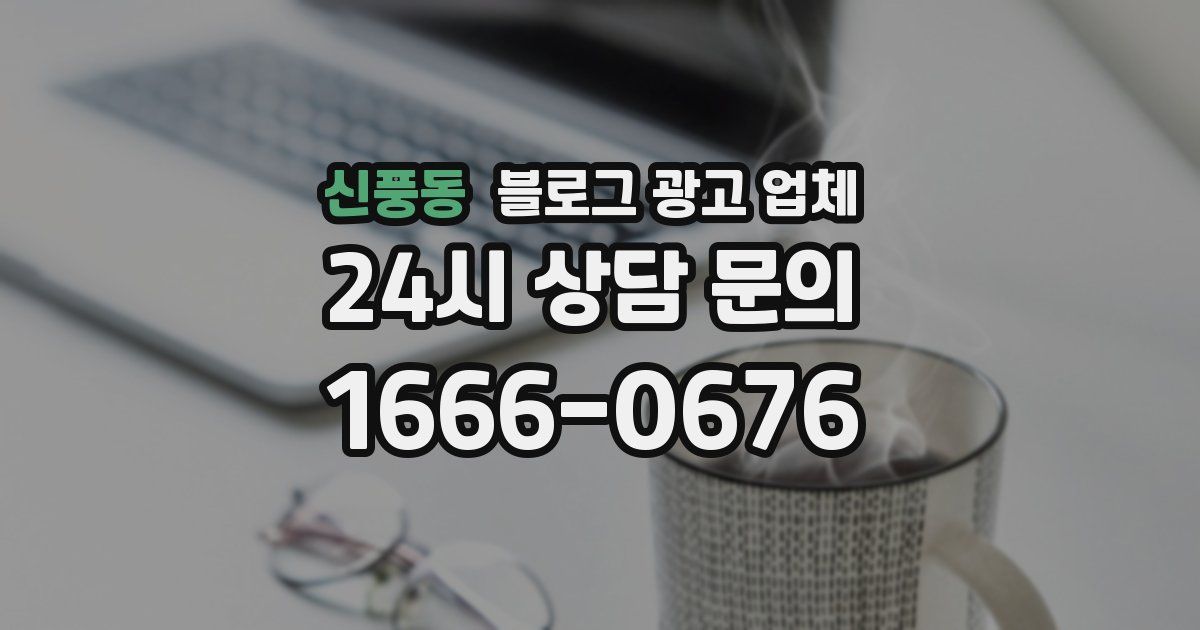 신풍동 블로그 광고 업체