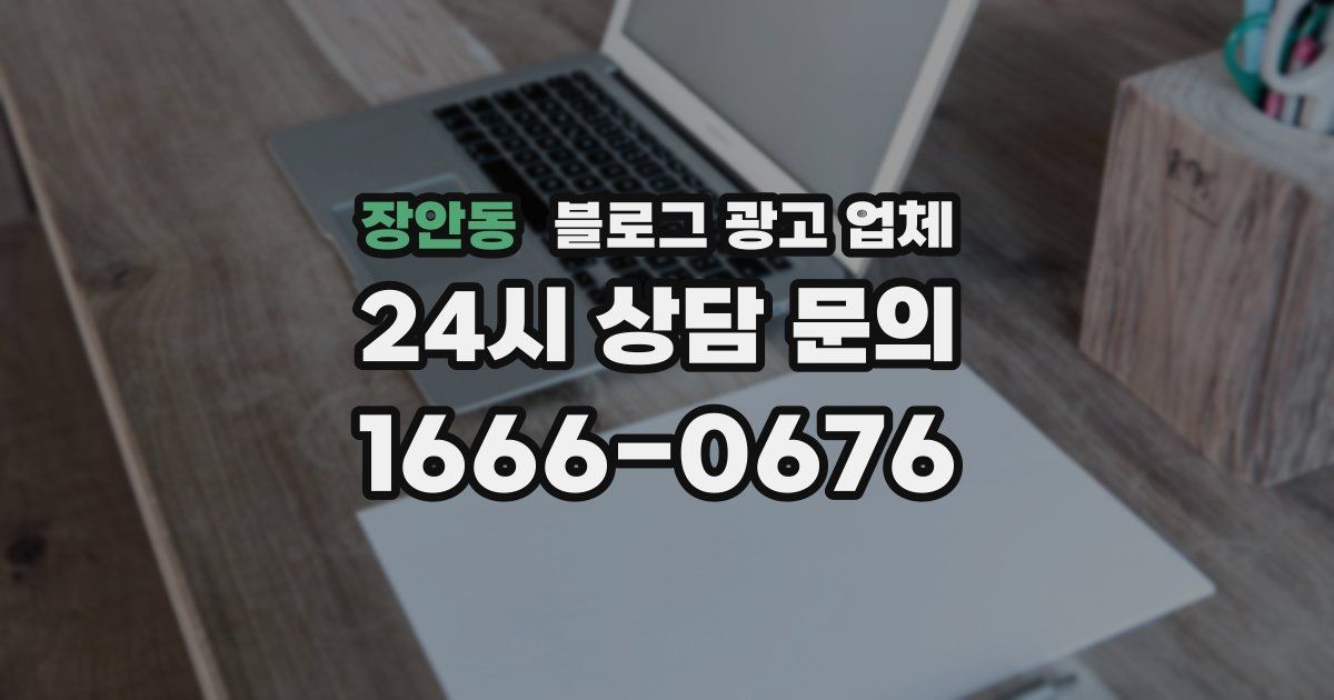 장안동 블로그 광고 업체