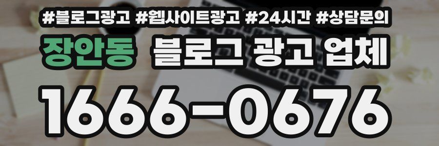 장안동 블로그 광고 업체