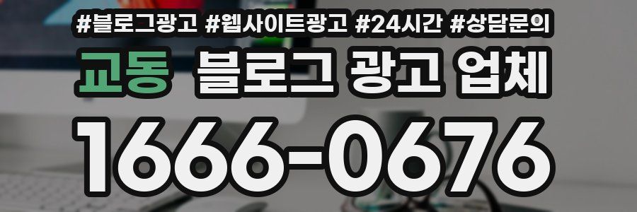 교동 블로그 광고 업체