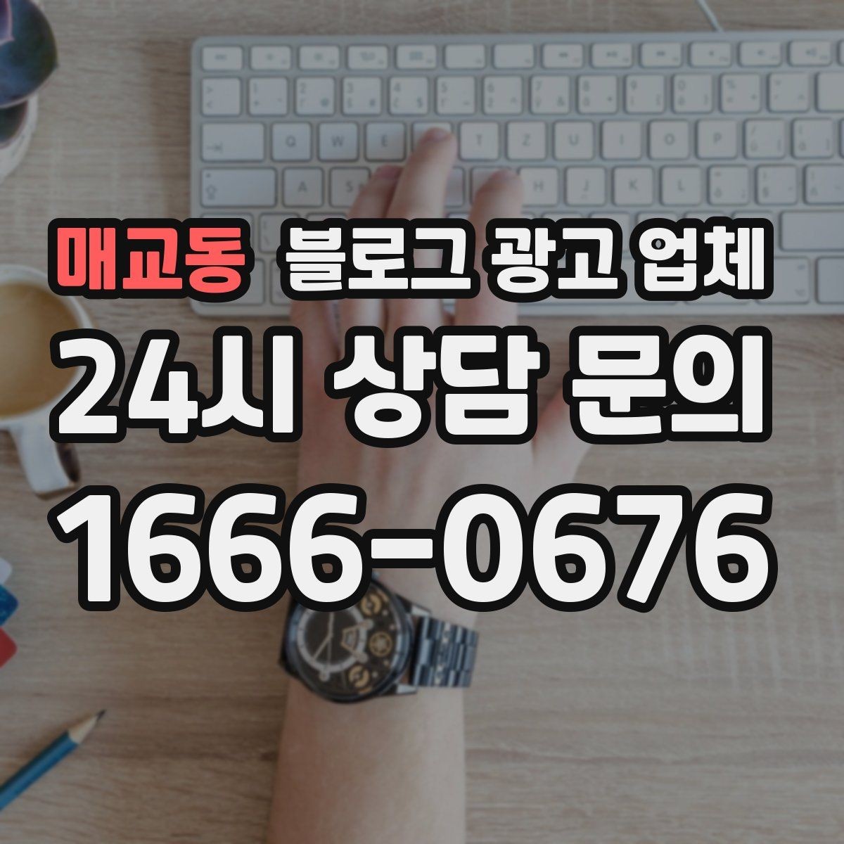 매교동 블로그 광고 업체 진행 시 콘텐츠 주제는 누가 정할까