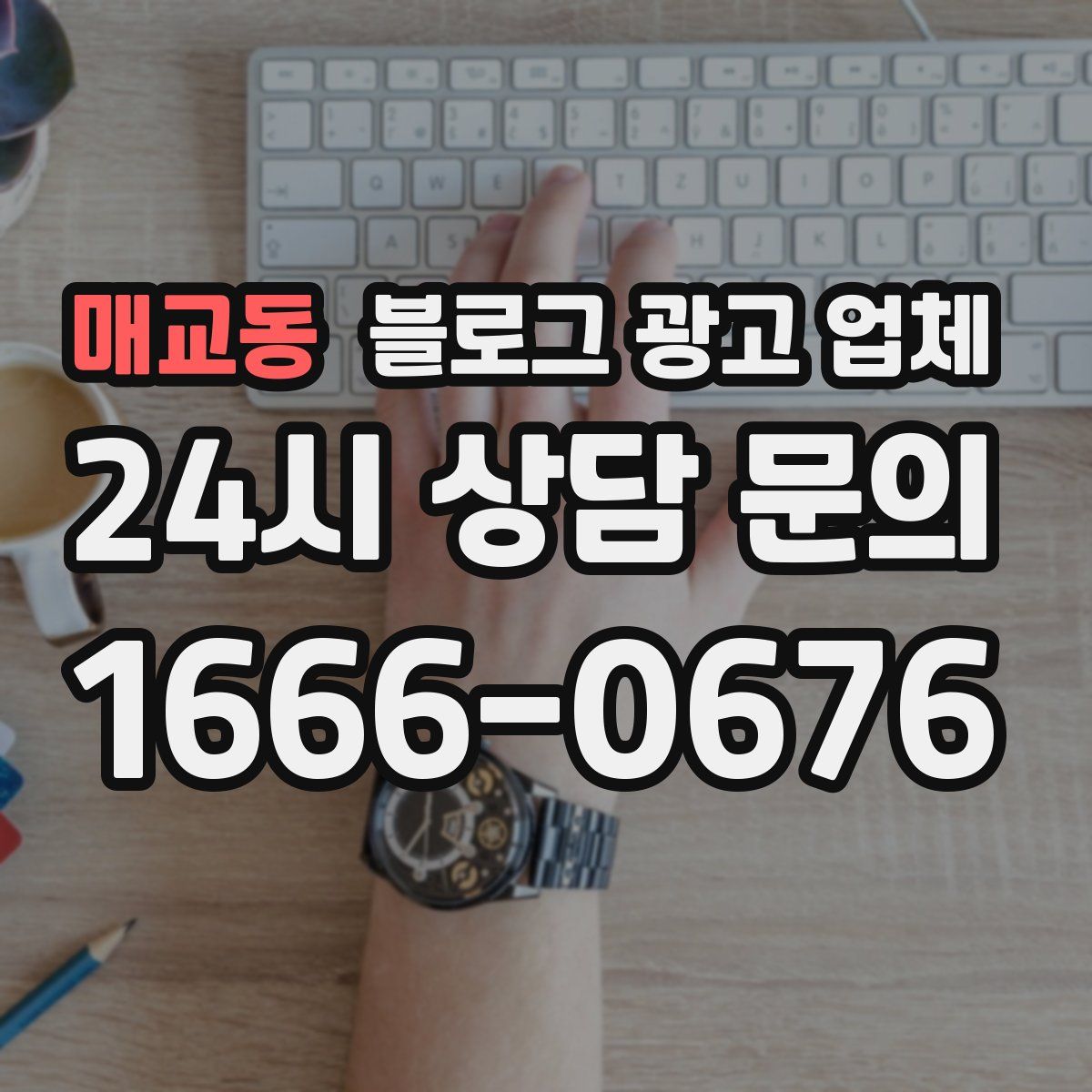 매교동 블로그 광고 업체