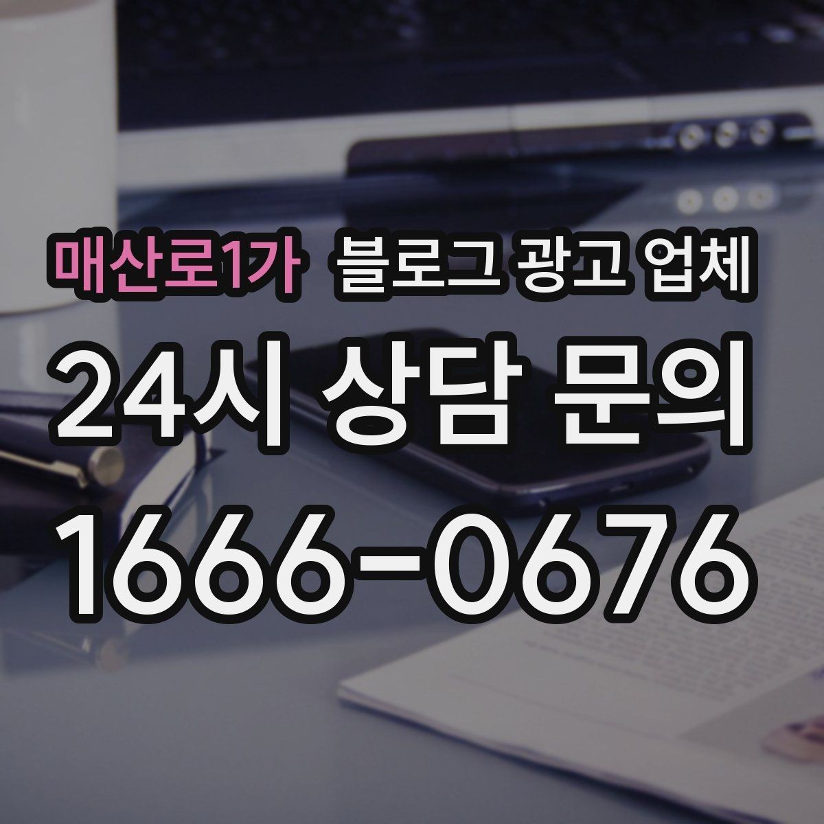 매산로1가 블로그 광고 업체 상담 시 답변의 구체성을 보는 법