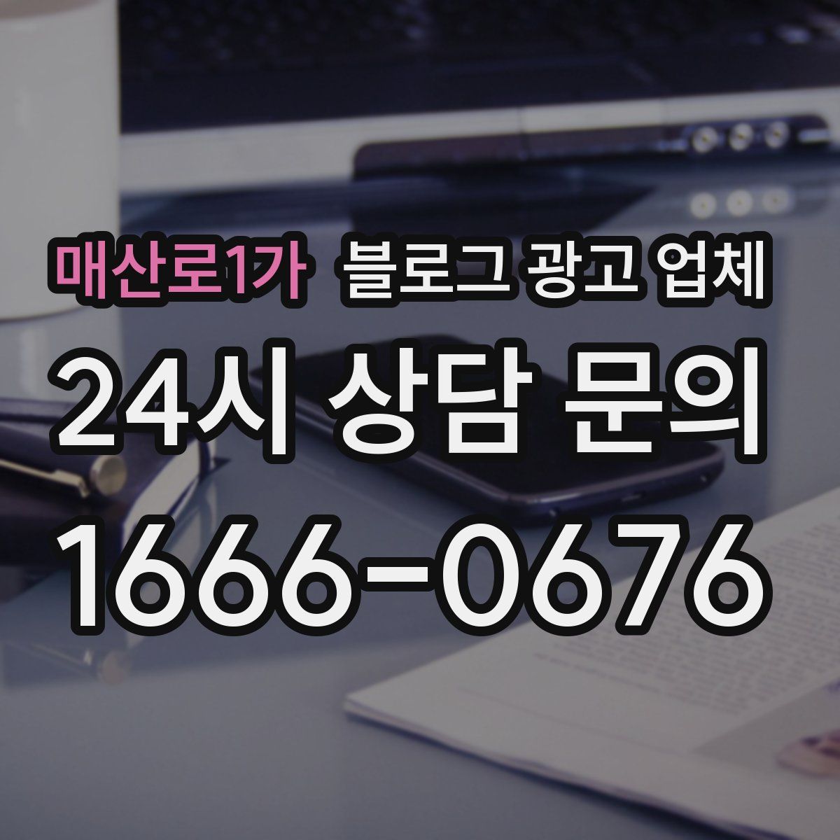 매산로1가 블로그 광고 업체