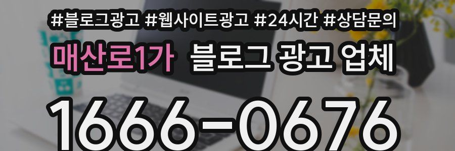 매산로1가 블로그 광고 업체