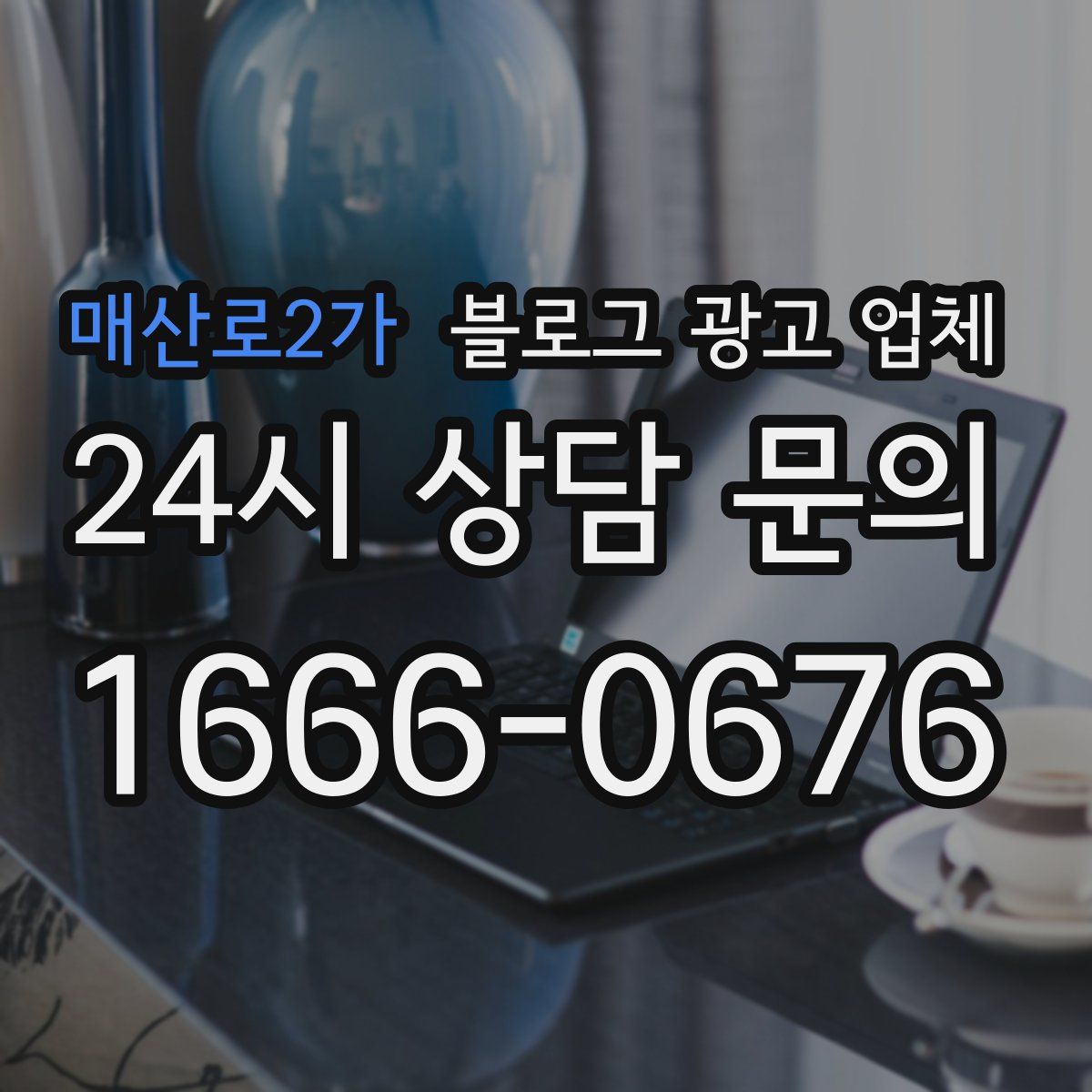 매산로2가 블로그 광고 업체