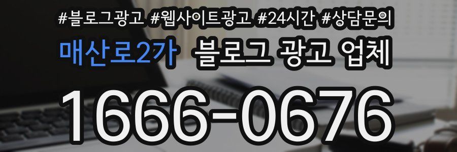 매산로2가 블로그 광고 업체
