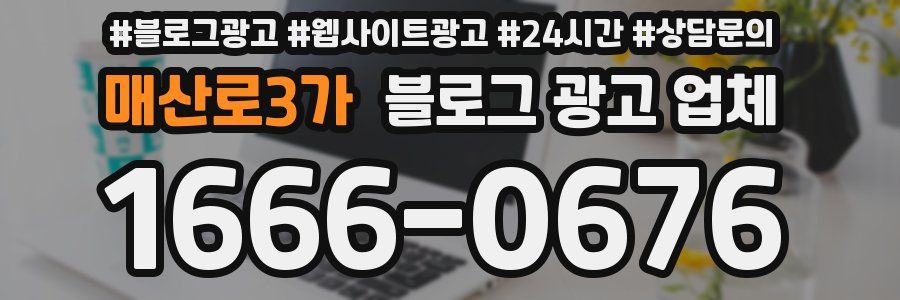 매산로3가 블로그 광고 업체