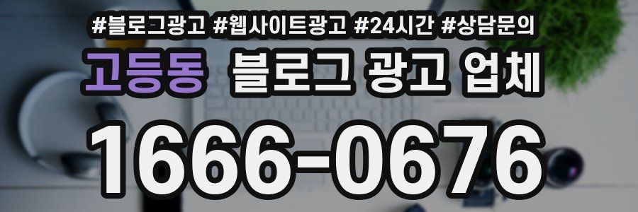 고등동 블로그 광고 업체