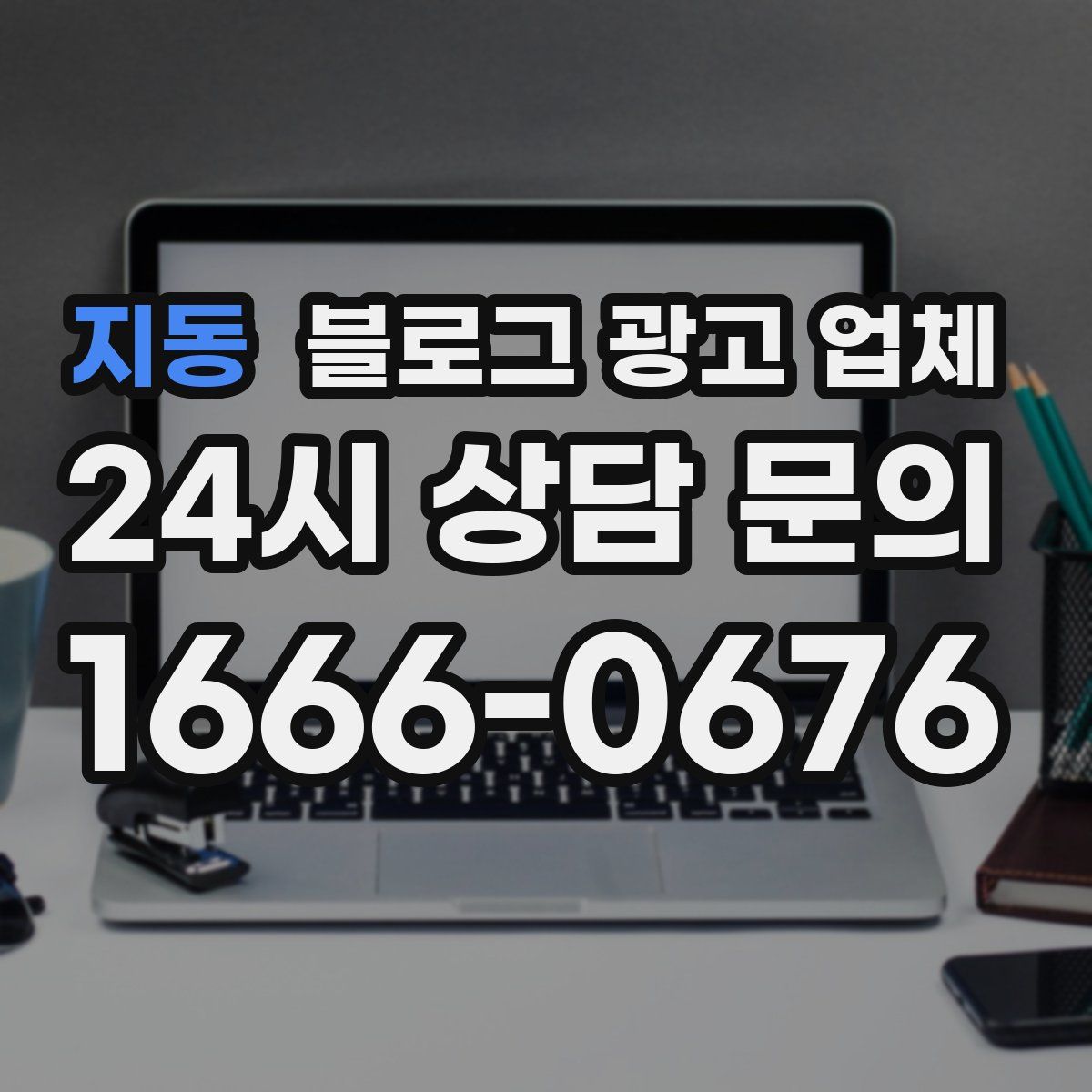 지동 블로그 광고 업체