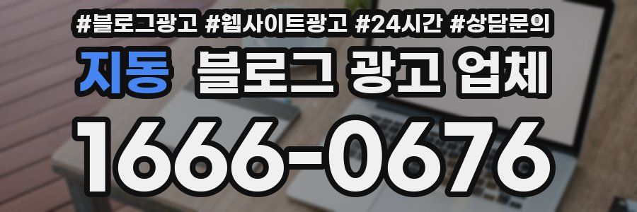 지동 블로그 광고 업체