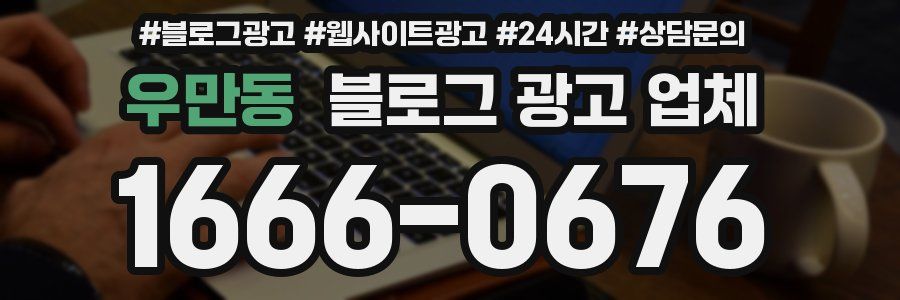 우만동 블로그 광고 업체